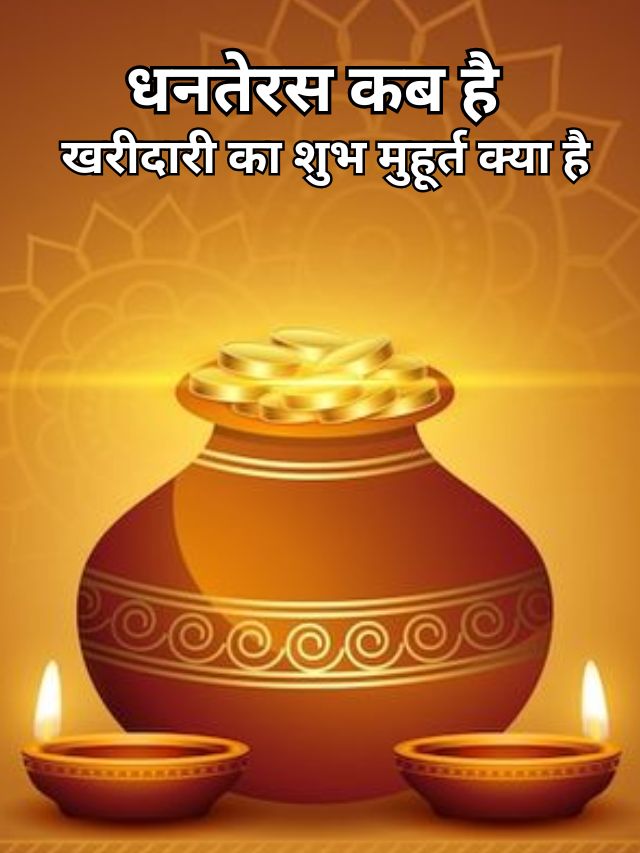 Dhanteras 2024 | धनतेरस कब है खरीदारी का शुभ मुहूर्त, जानें